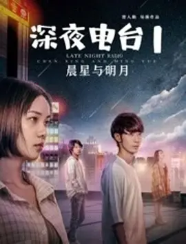 深夜电台2明月与晨星