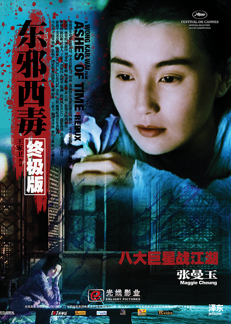 东邪西毒：终极版