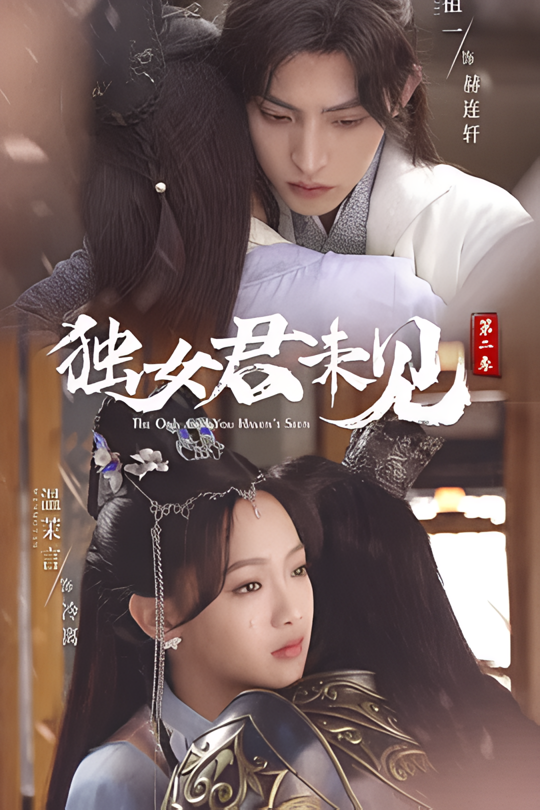 独女君未见 第二季