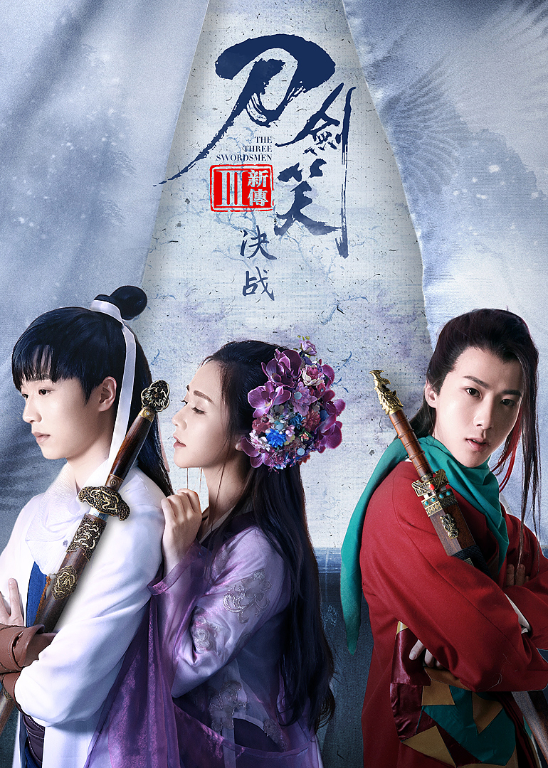 刀剑笑新传之宝鉴