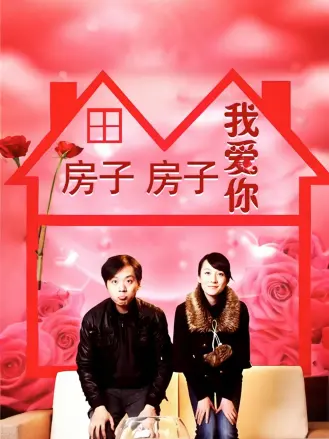 房子房子我爱你