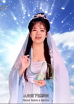 西游之御弟哥哥