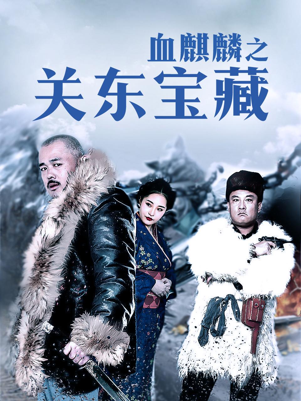 血麒麟之关东宝藏