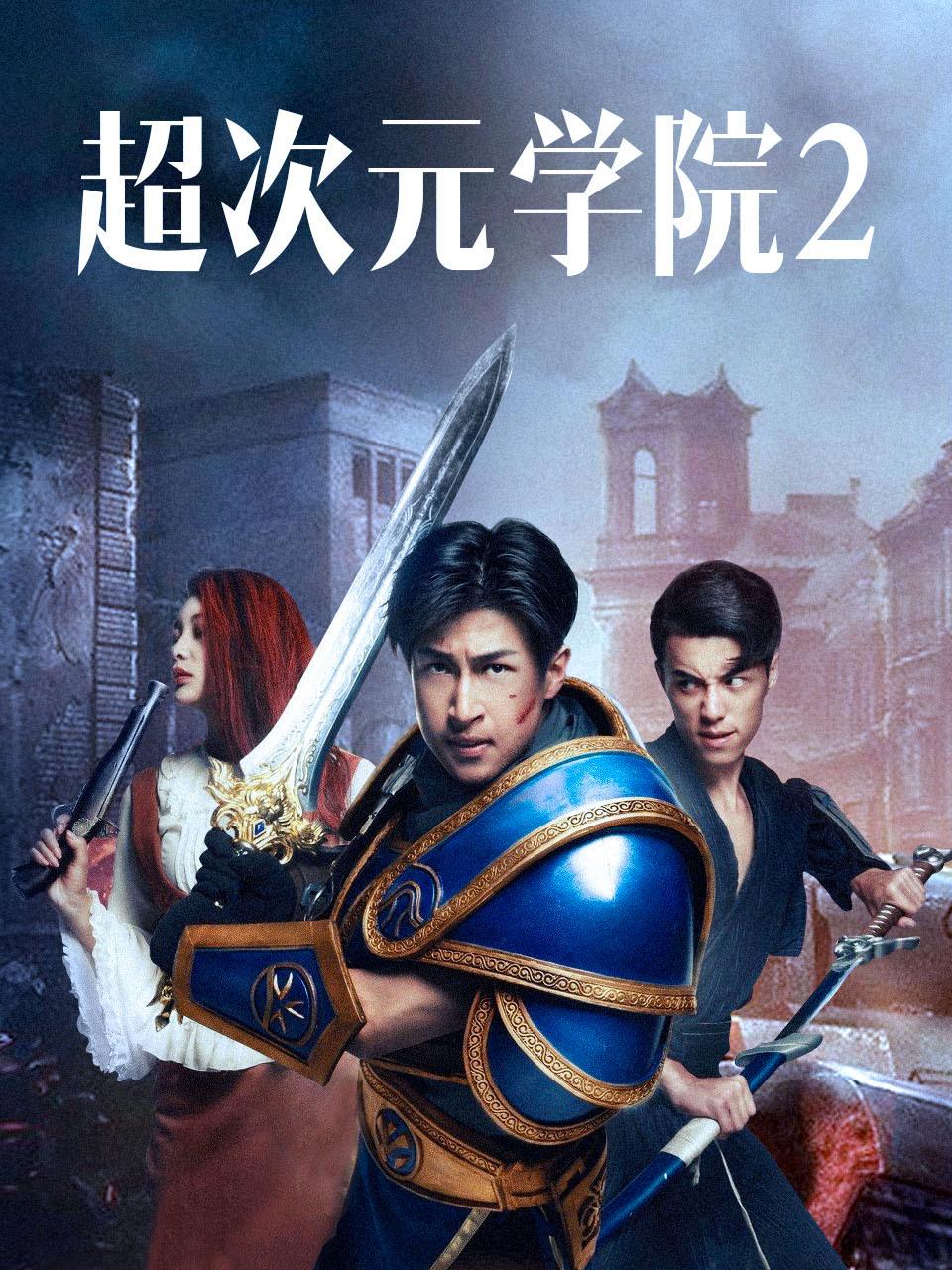 超次元学院2