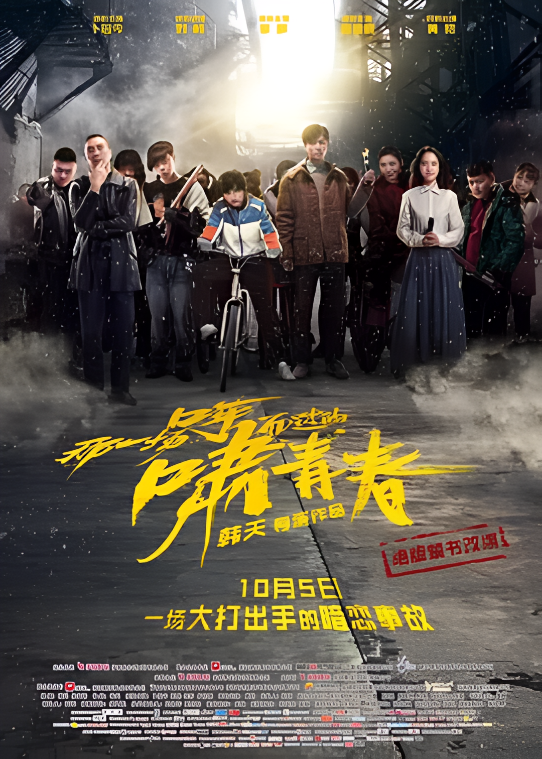 那一场呼啸而过的青春