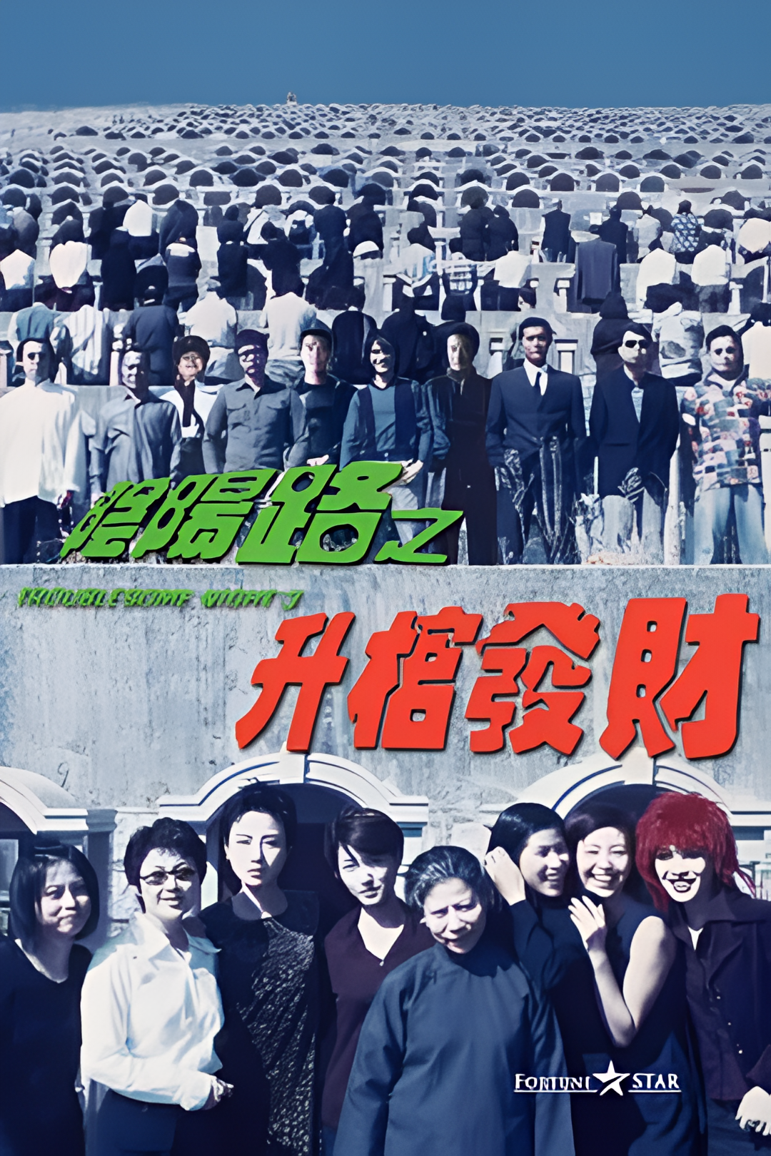 阴阳路3：升棺发财