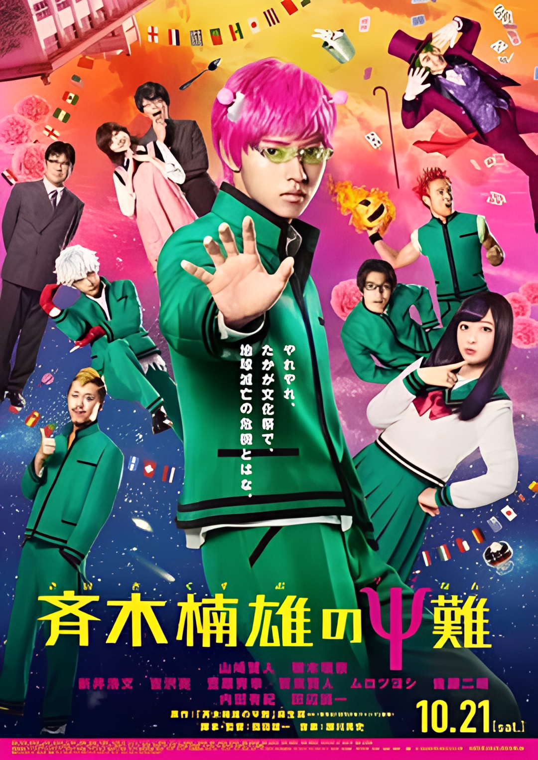 齐木楠雄的灾难 真人版