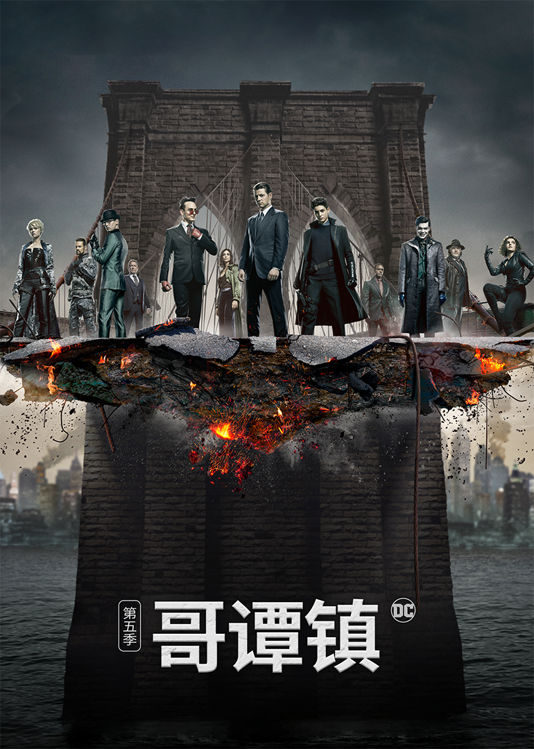 哥谭镇 第五季