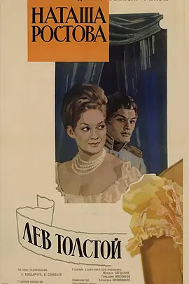 战争与和平2：娜塔莎罗斯托娃