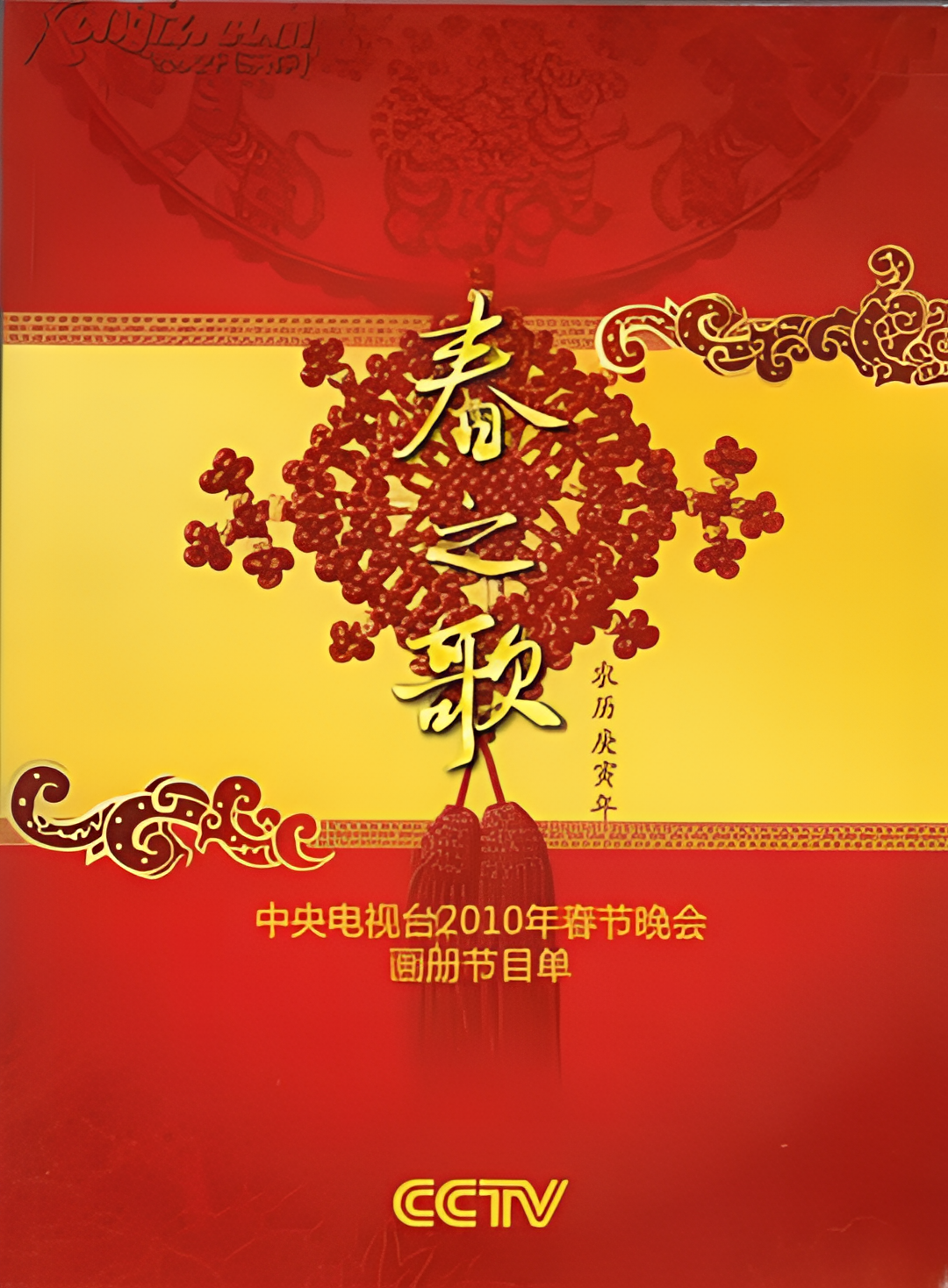 2010央视春晚
