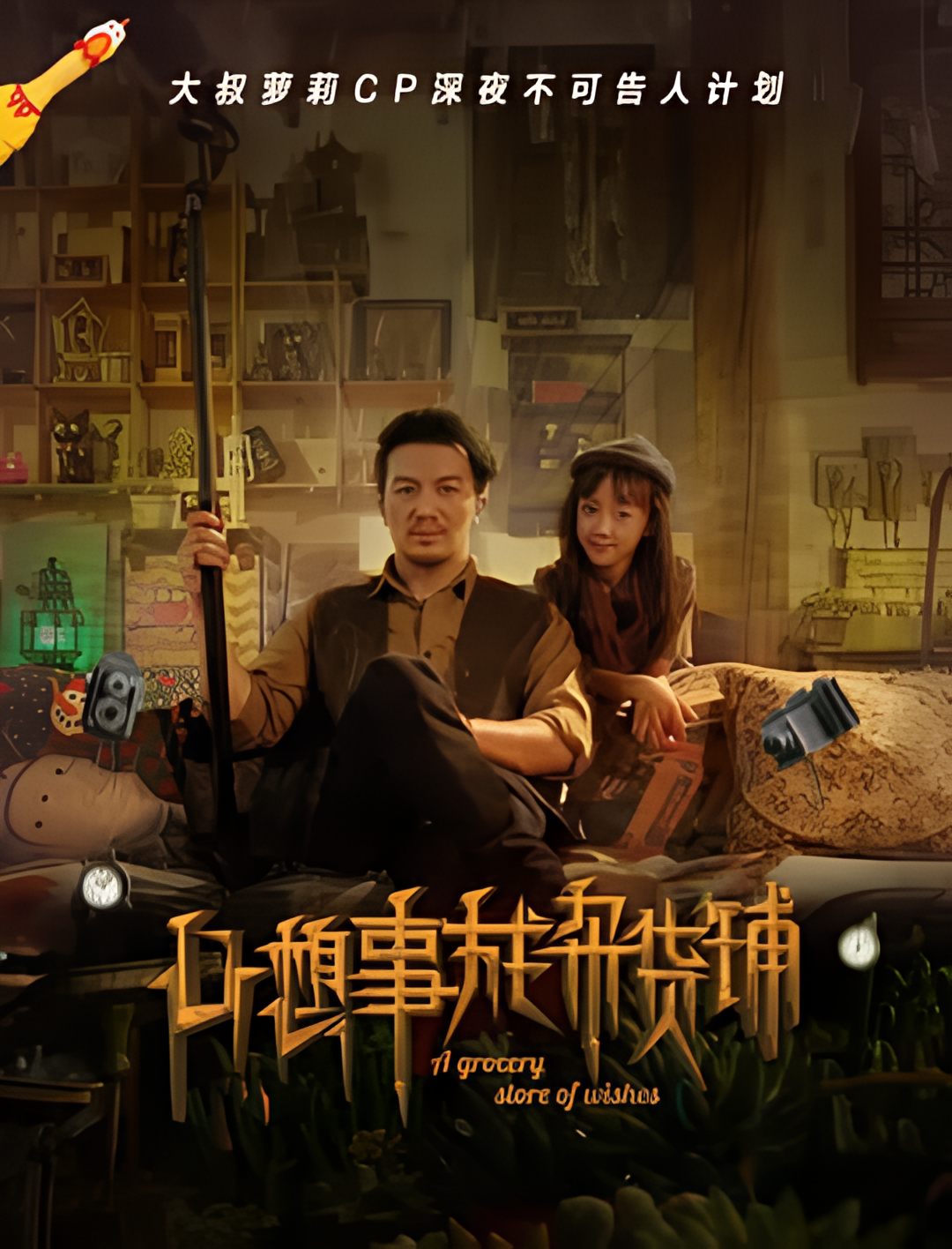 心想事成杂货铺