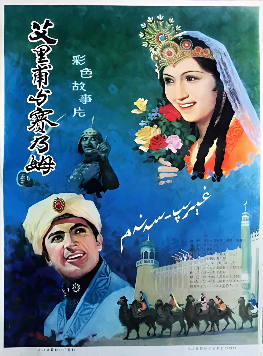 艾里甫与赛乃姆