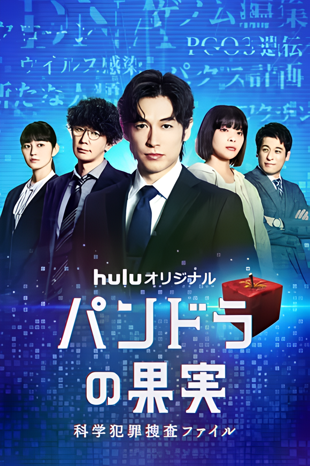 潘多拉的果实～科学犯罪搜查档案～Season2