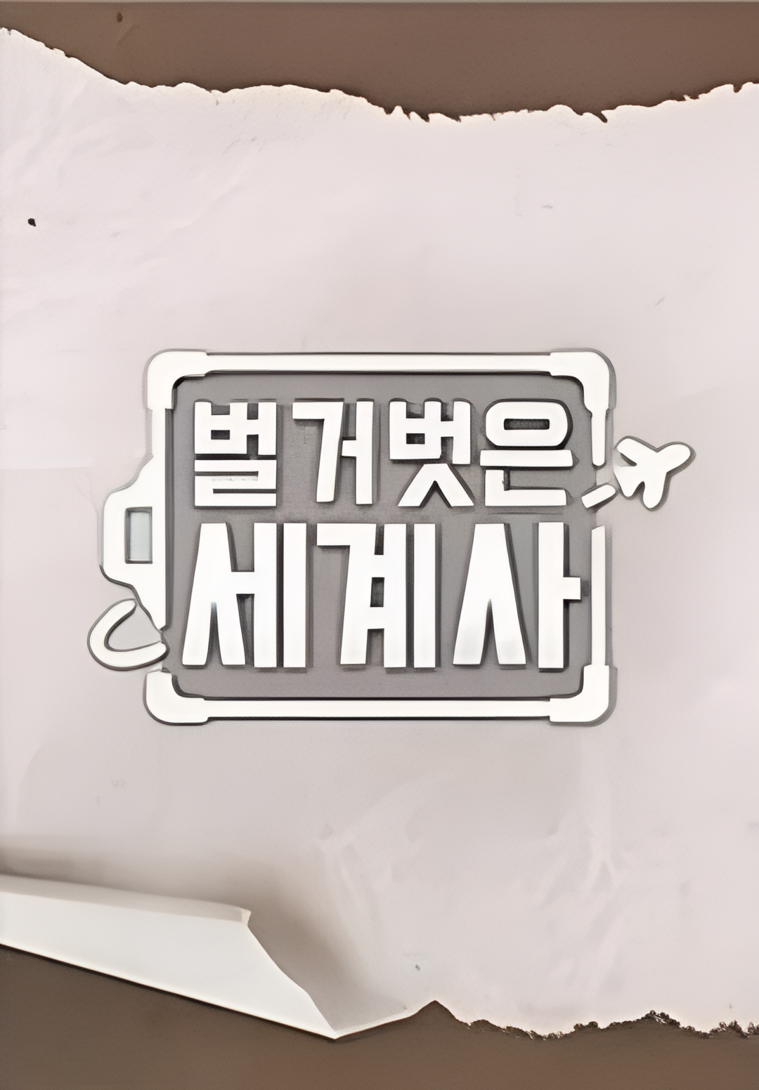 赤裸的世界史 第三季