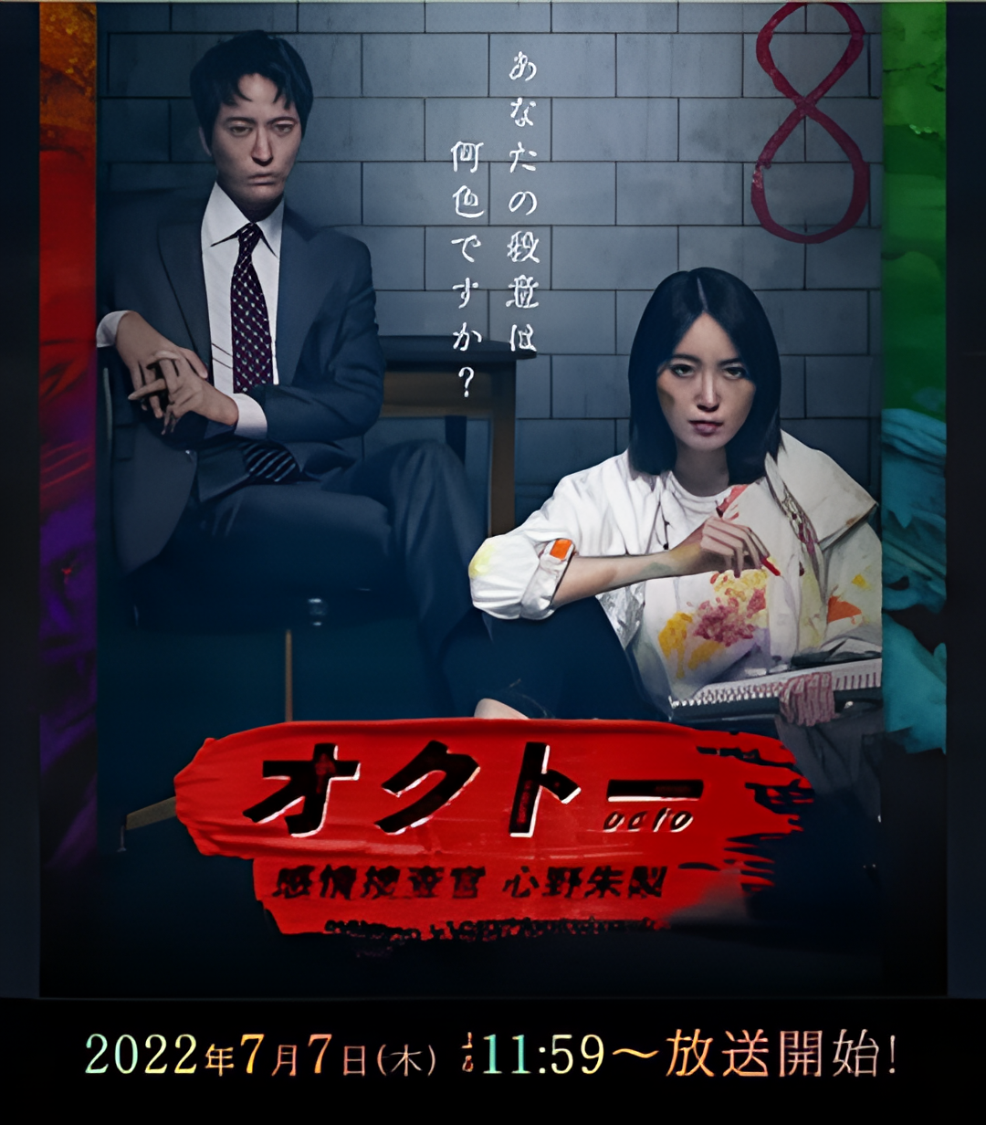 OCTO ～感情搜查官 心野朱梨～第一季