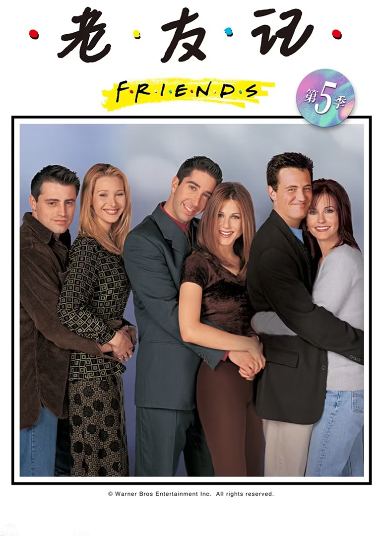 老友记 第五季