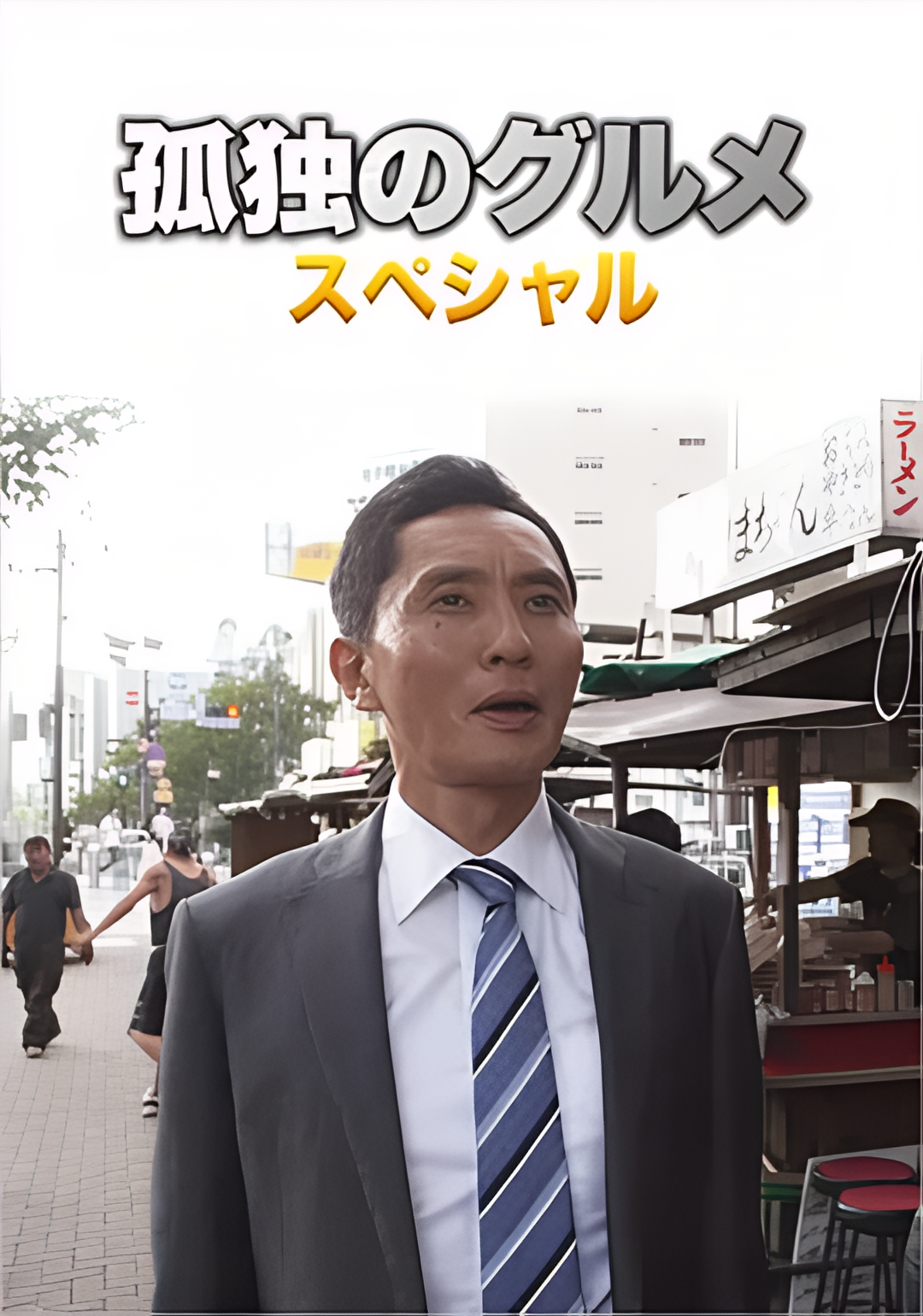 孤独的美食家 第四季 盛夏的博多・出差SP