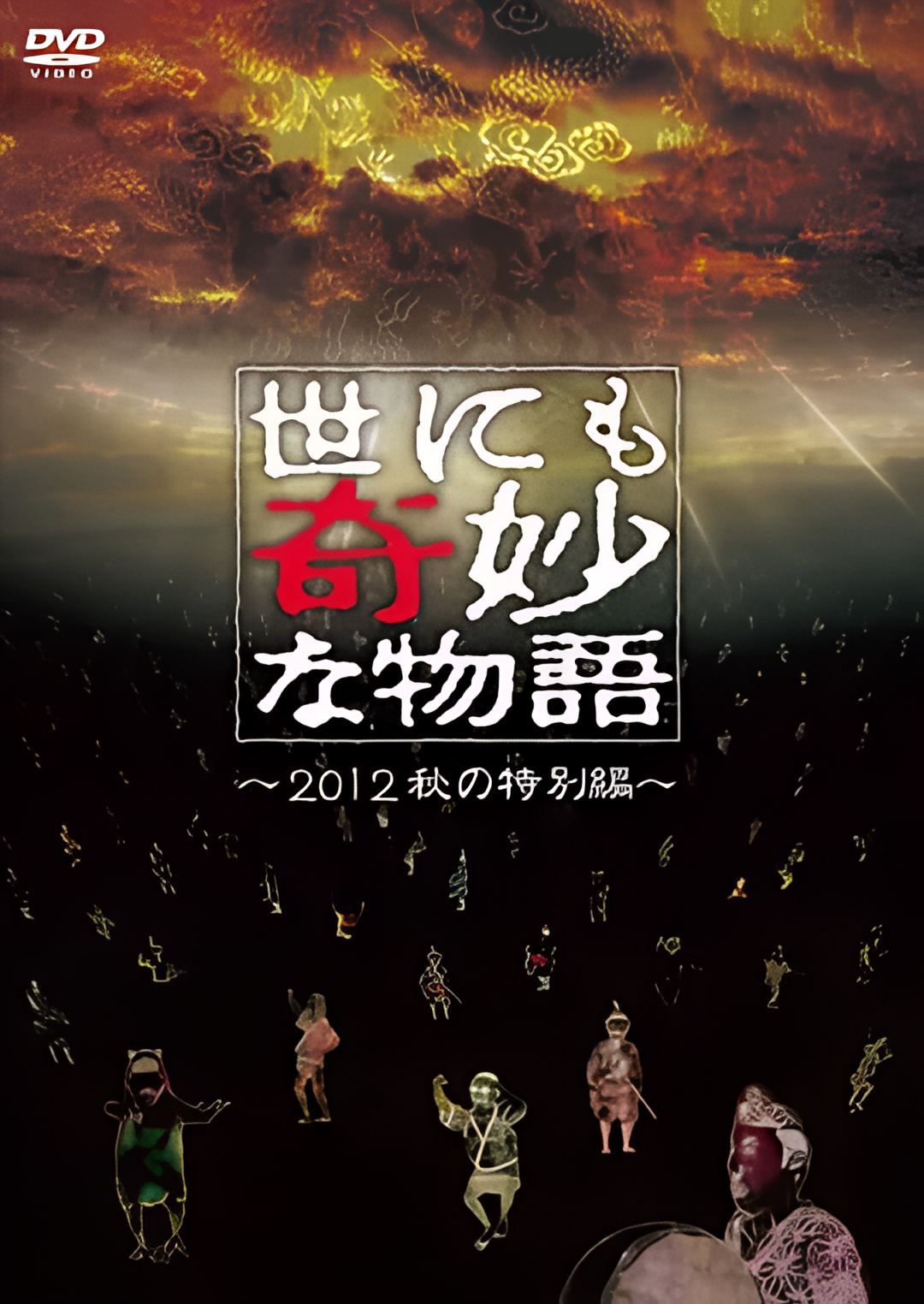 世界奇妙物语 2012年秋之特別篇