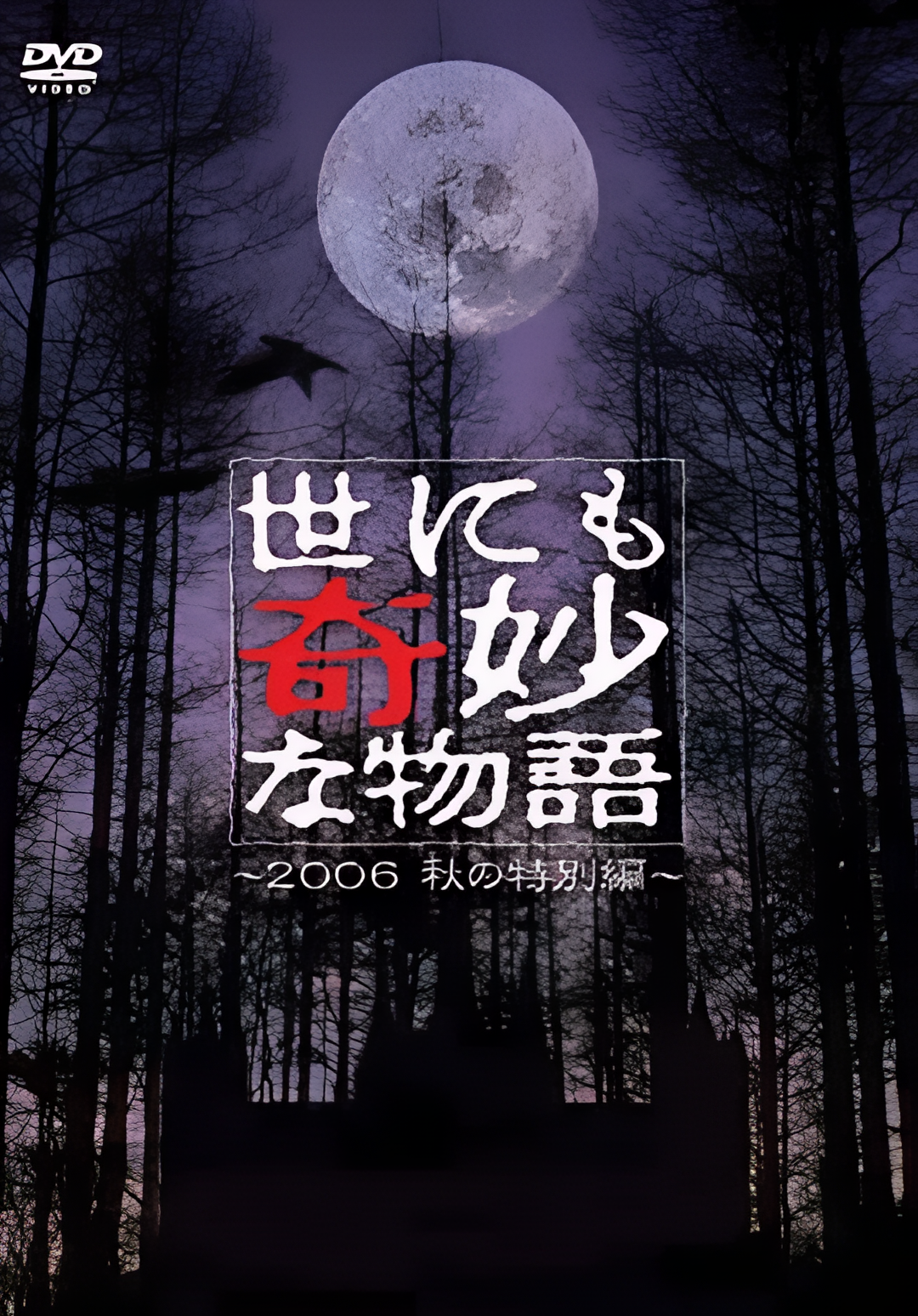 世界奇妙物语 06秋之特别篇