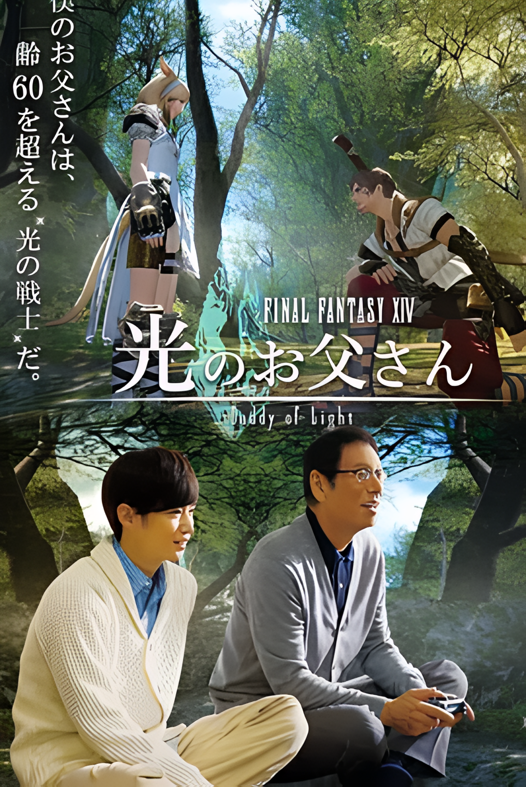 最终幻想14：光之老爸