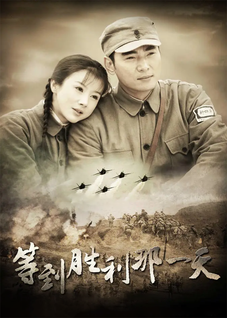 等到胜利那一天