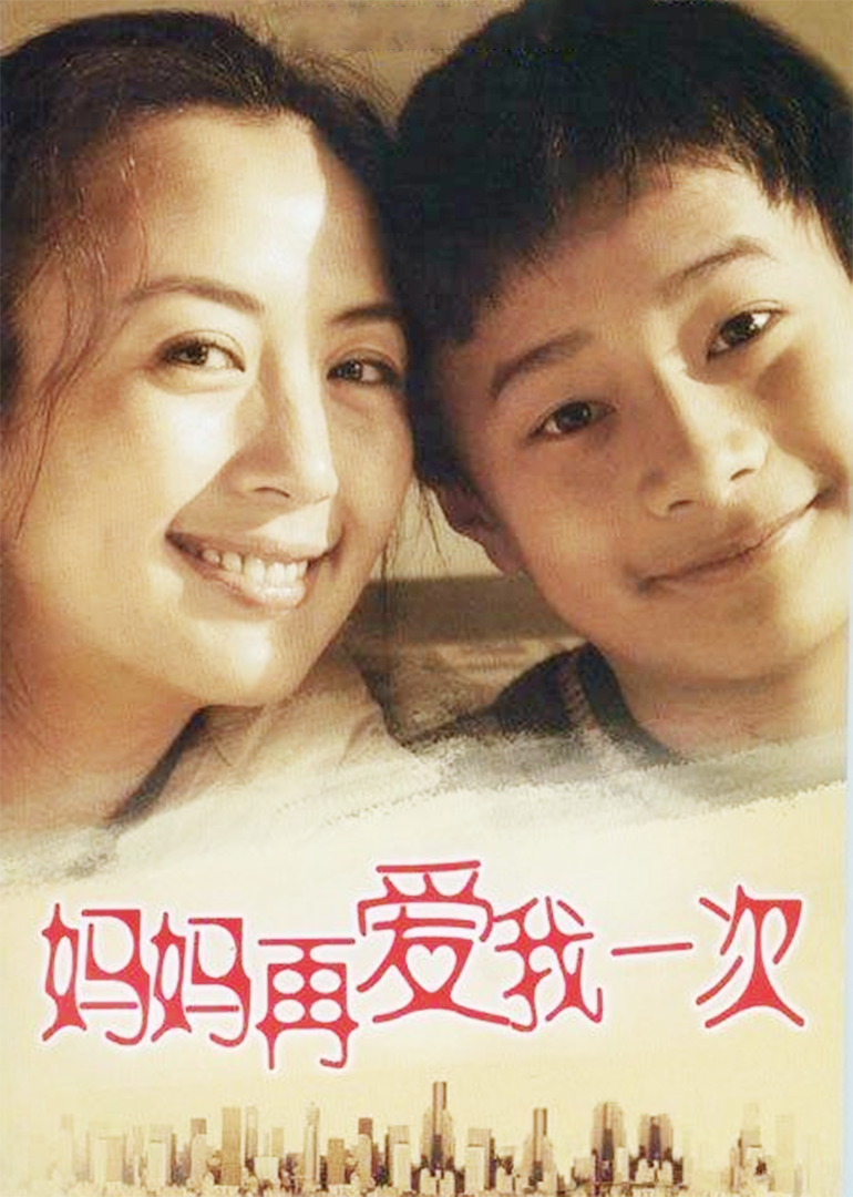 妈妈再爱我一次