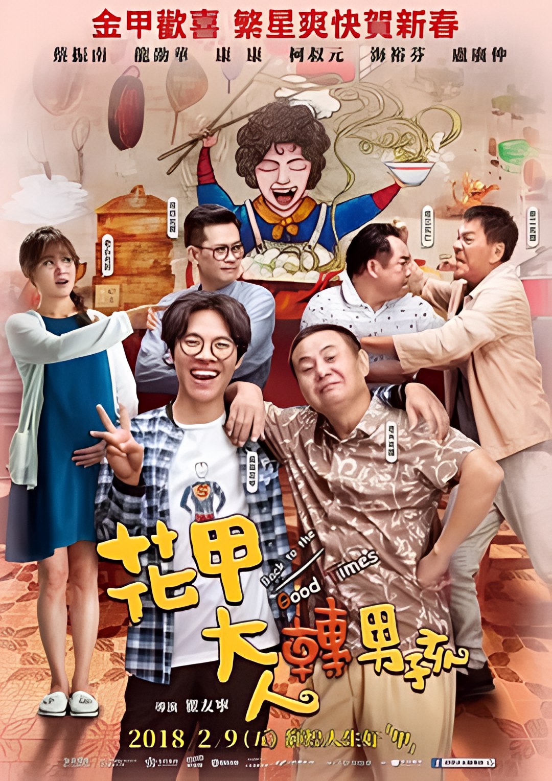 花甲大人转男孩