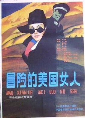 冒险的美国女人