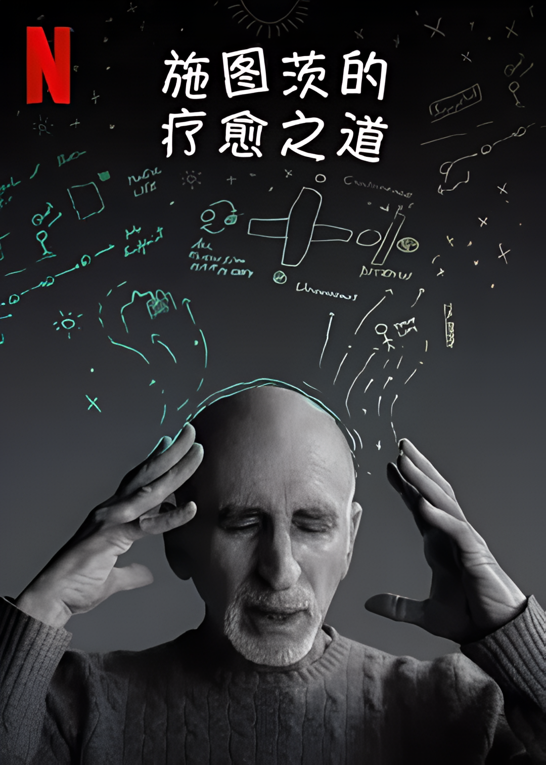 施图茨的疗愈之道