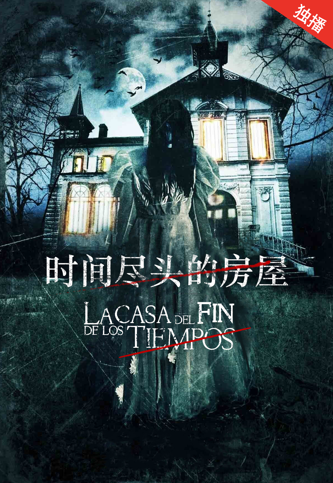 时间尽头的房屋