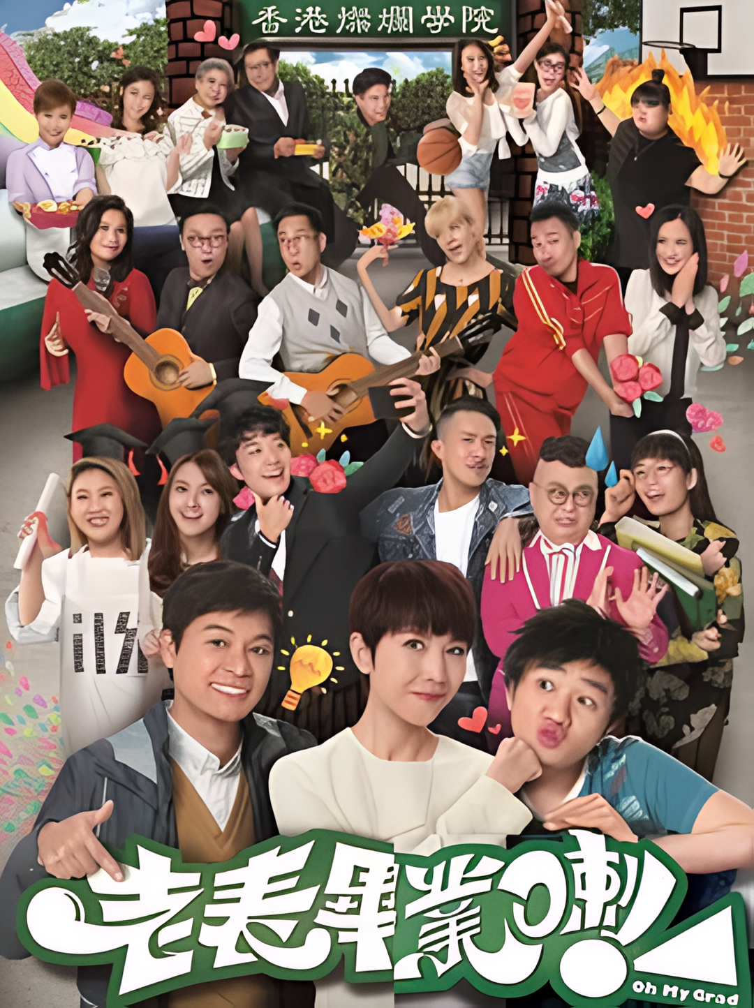 老表，毕业啦！