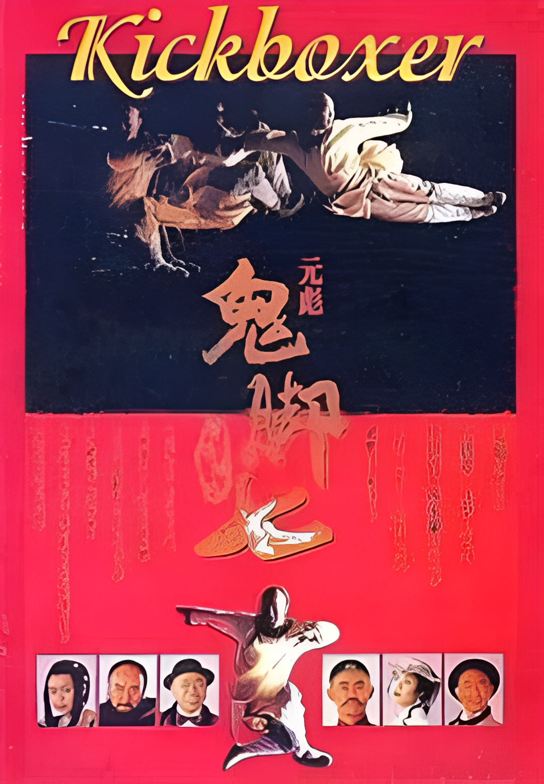 黄飞鸿之鬼脚七