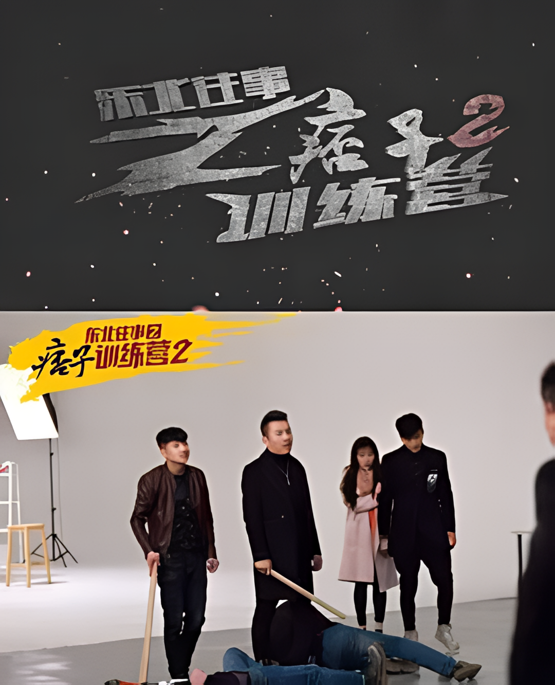 东北往事之痞子训练营2