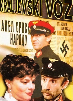 开往克拉列沃的列车（Kraljevski voz）