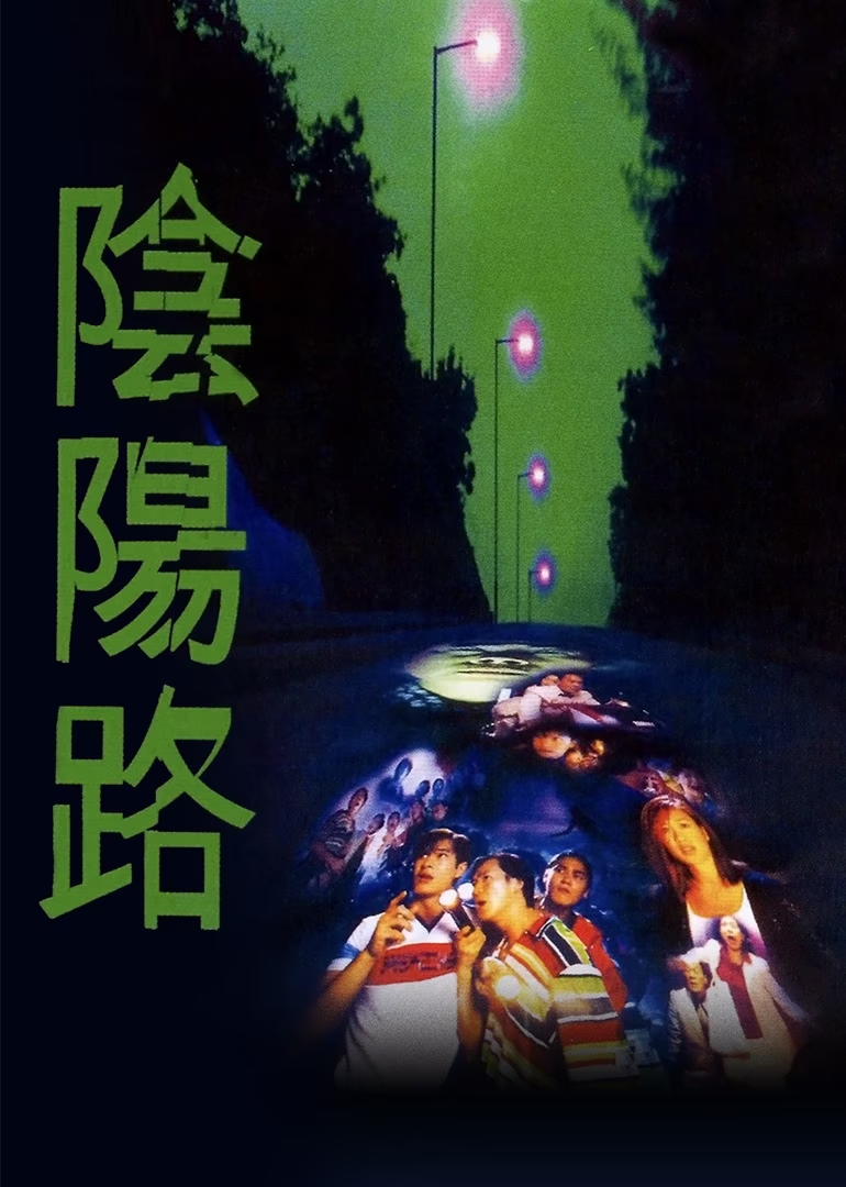 阴阳路2：我在你左右