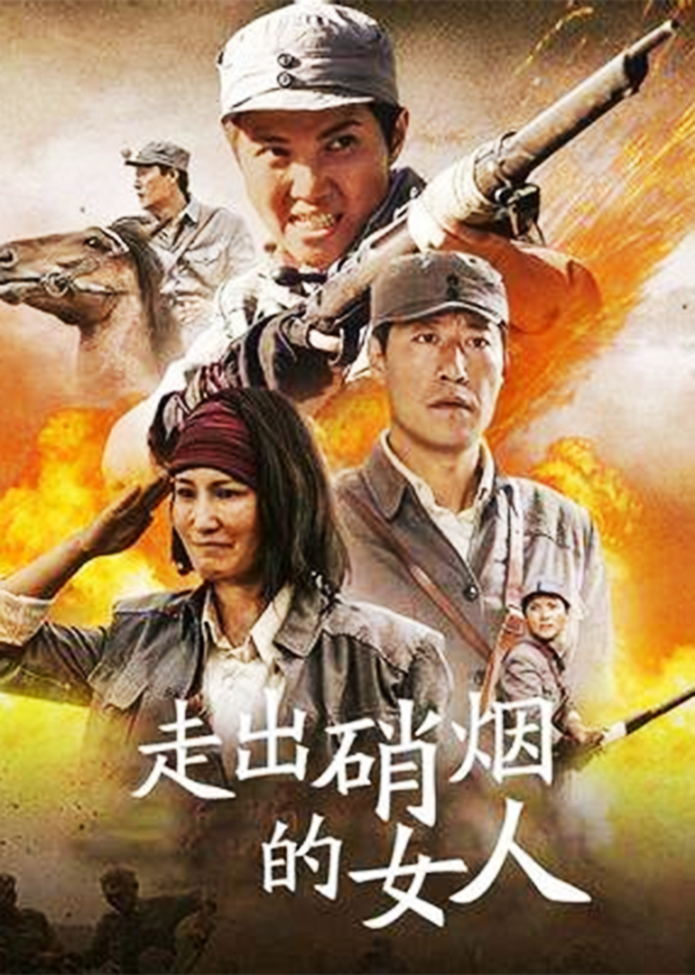 走出硝烟的女人