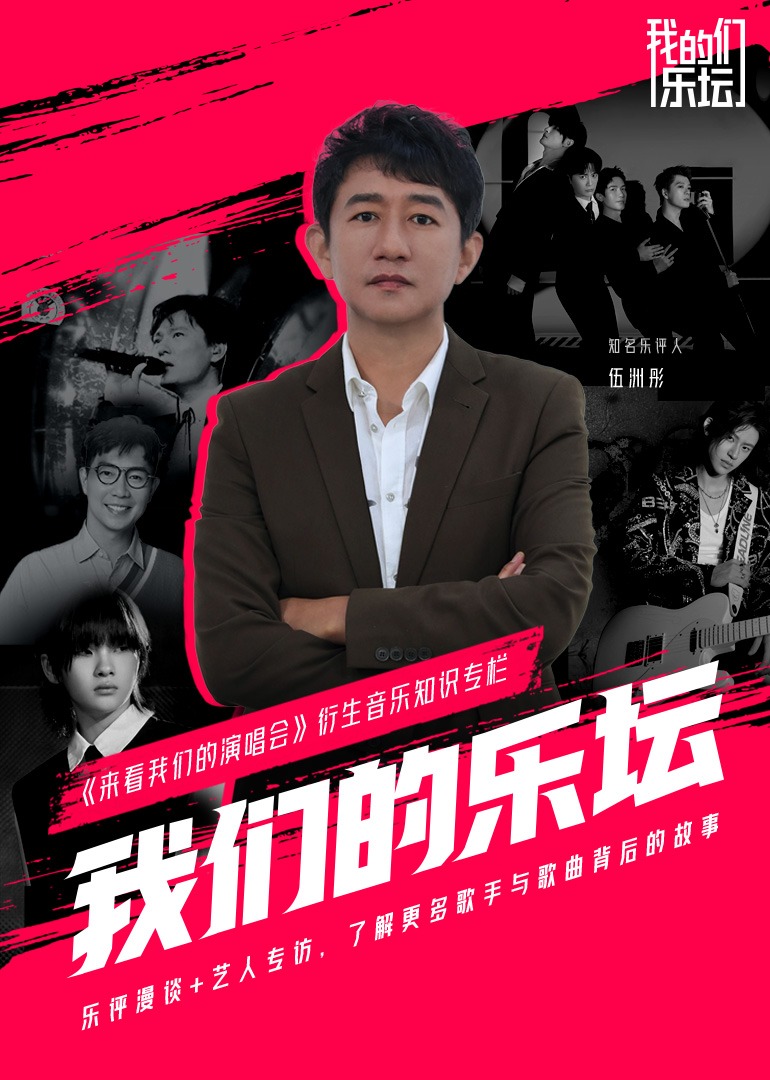 第06集：伍洲彤品冠谈乐坛传承创新，张信哲说热爱音乐让他永远年轻