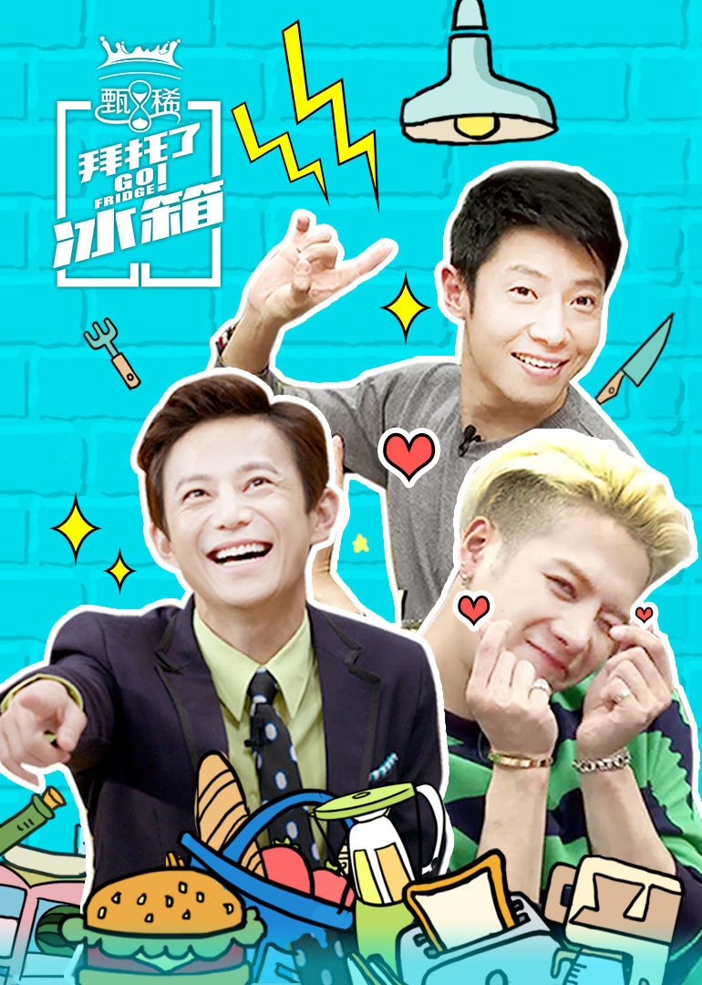 拜托了冰箱 中国版 第2季