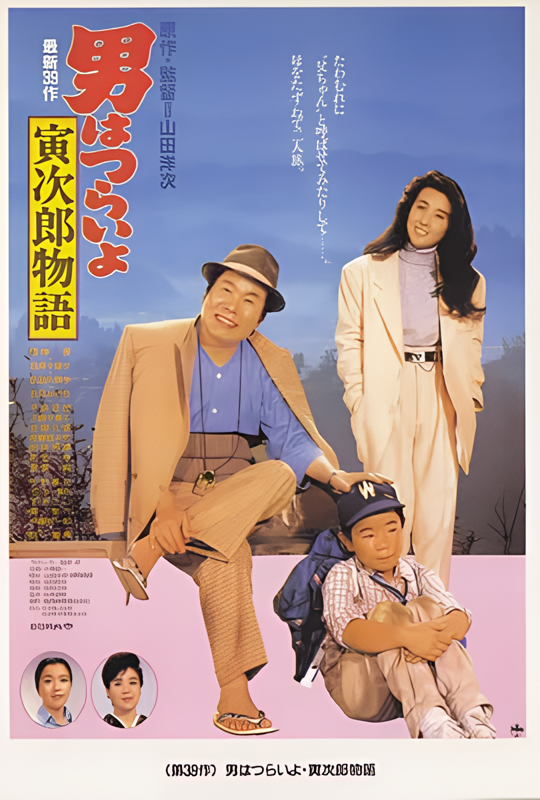 寅次郎的故事39：寻母奇遇记