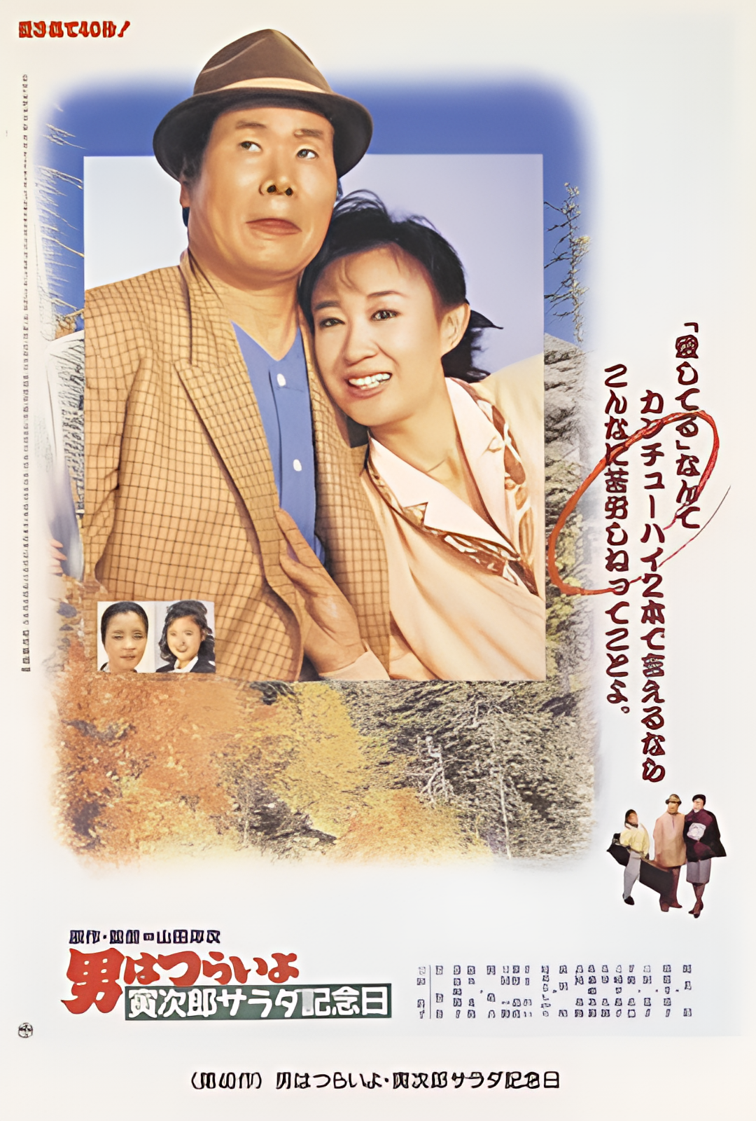 寅次郎的故事40：寅次郎沙拉纪念日