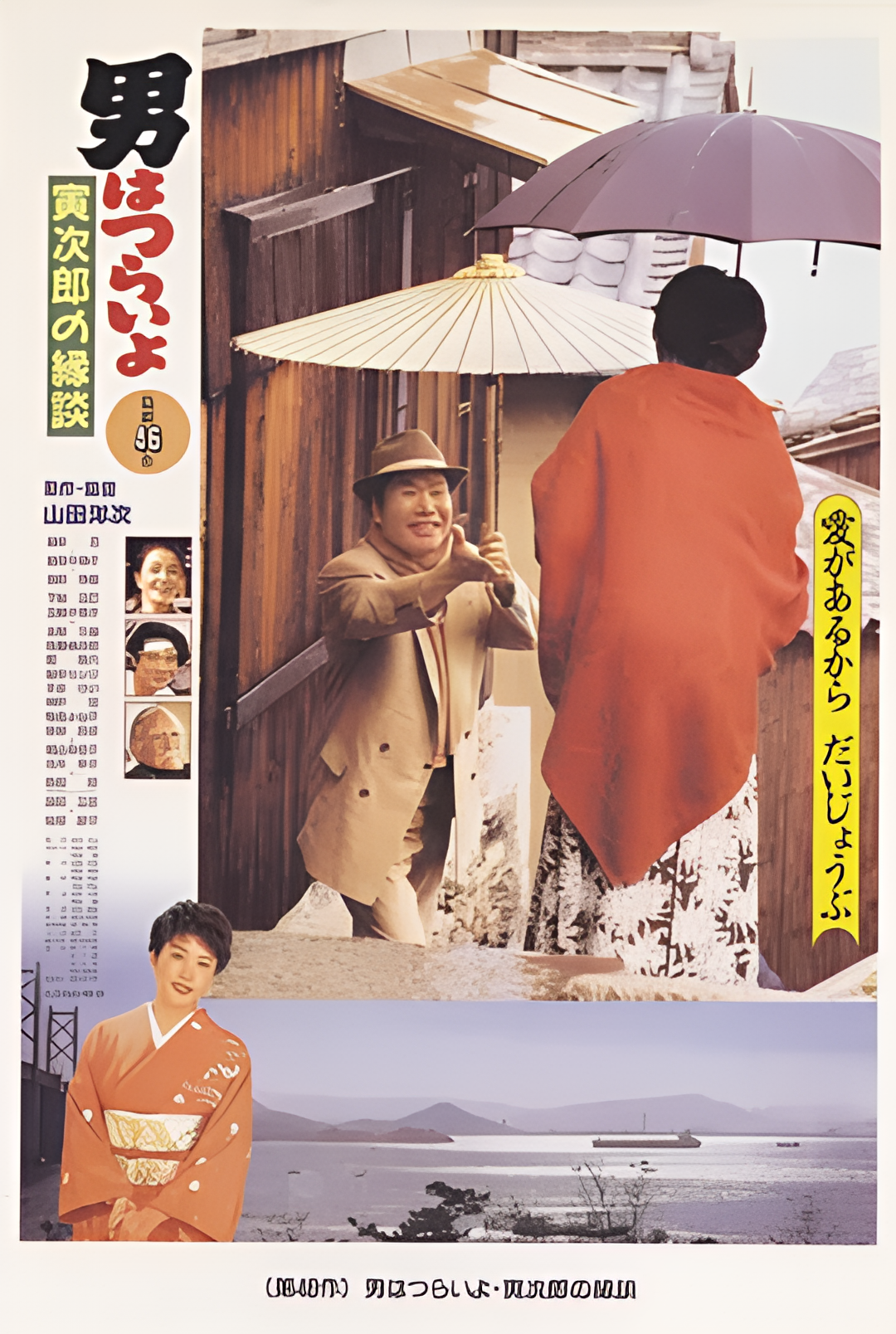 寅次郎的故事46：寅次郎的相亲