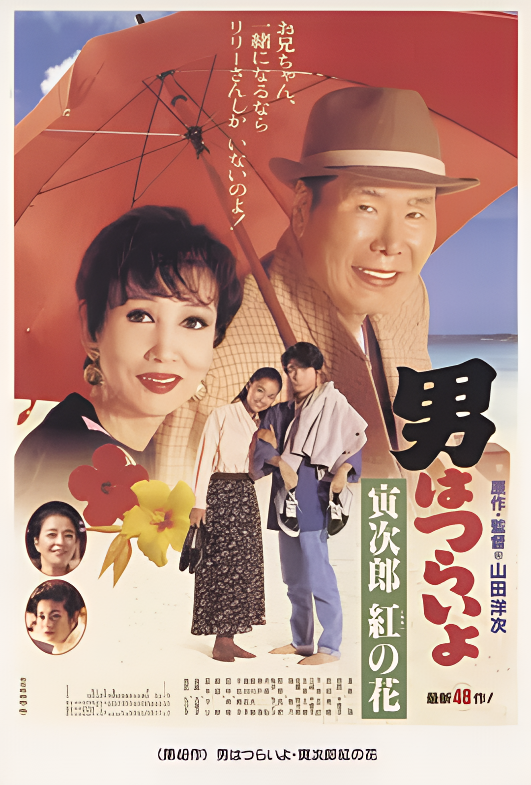 寅次郎的故事48：寅次郎红之花