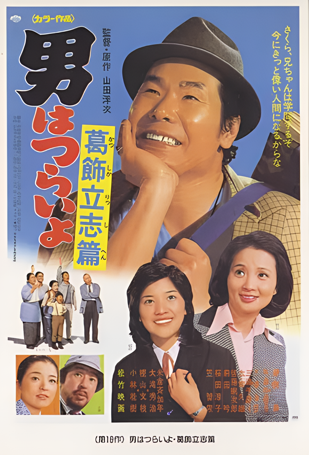 寅次郎的故事16：葛饰立志篇