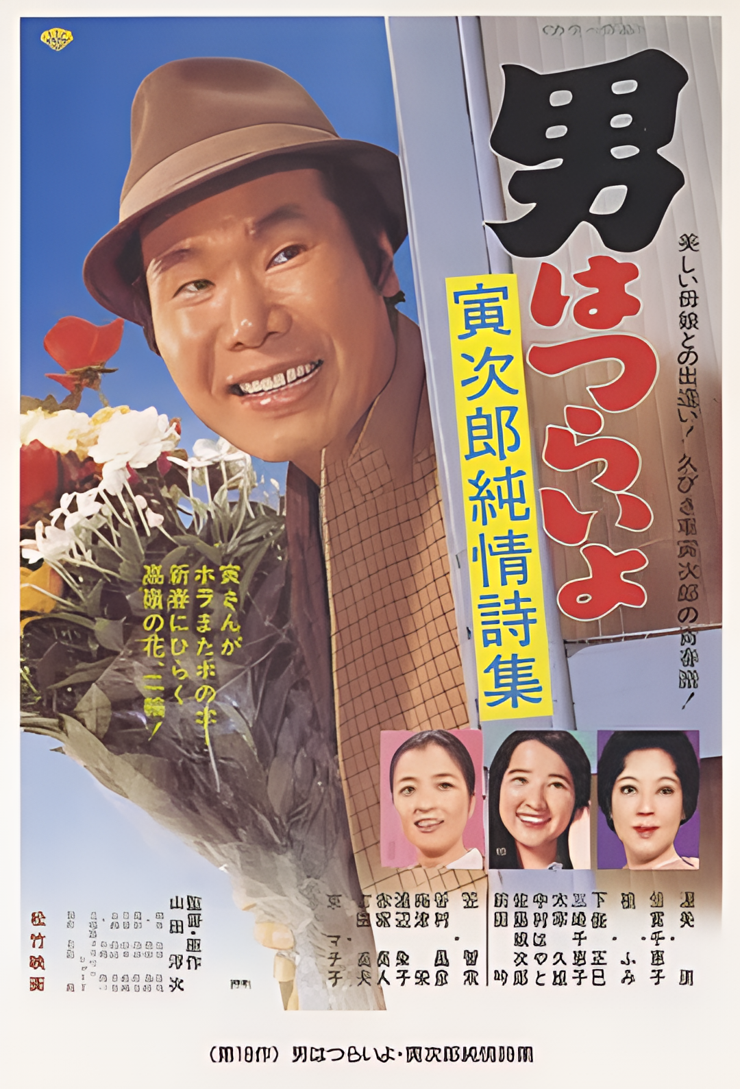 寅次郎的故事18：寅次郎纯情诗集