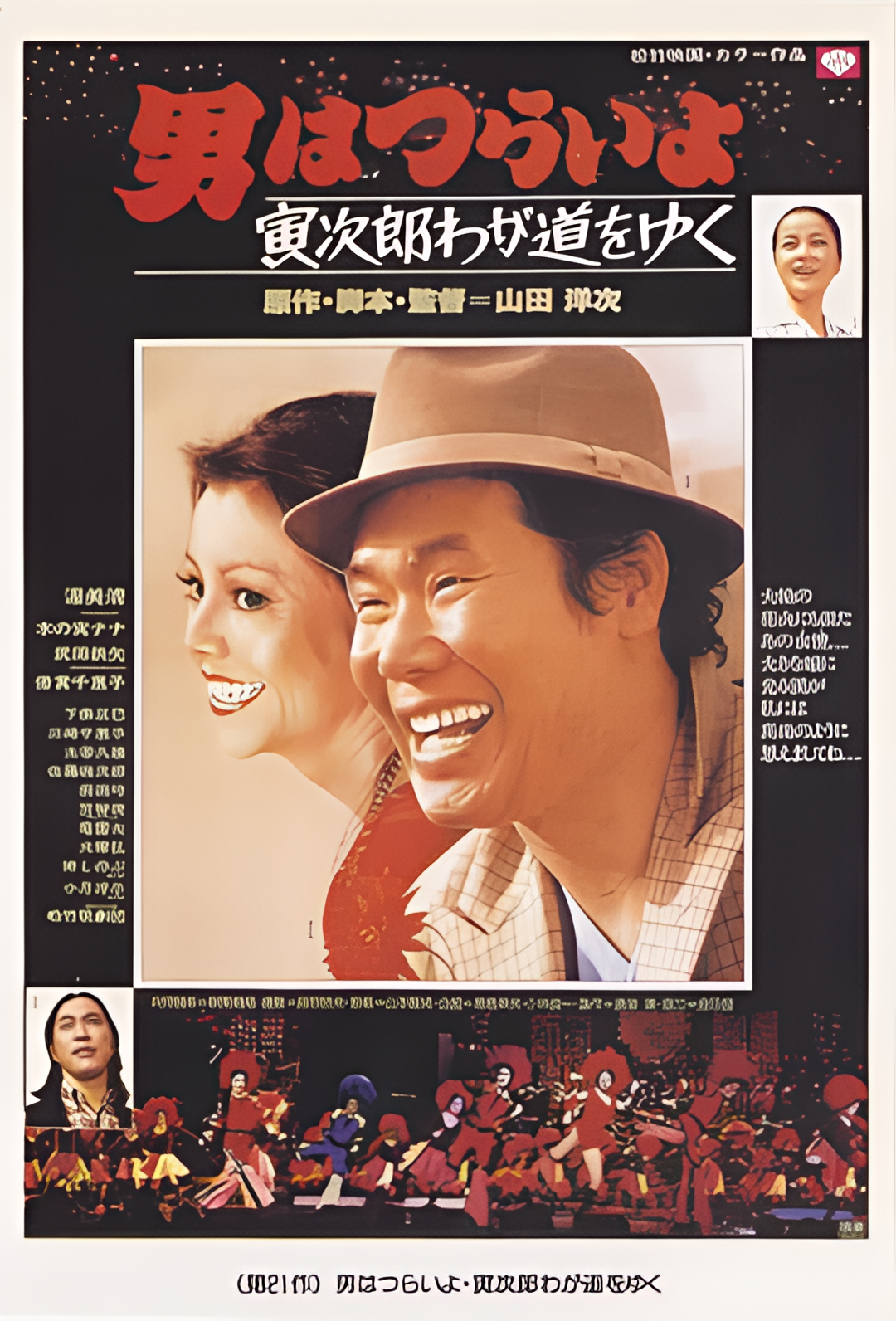 寅次郎的故事21：走自己的路