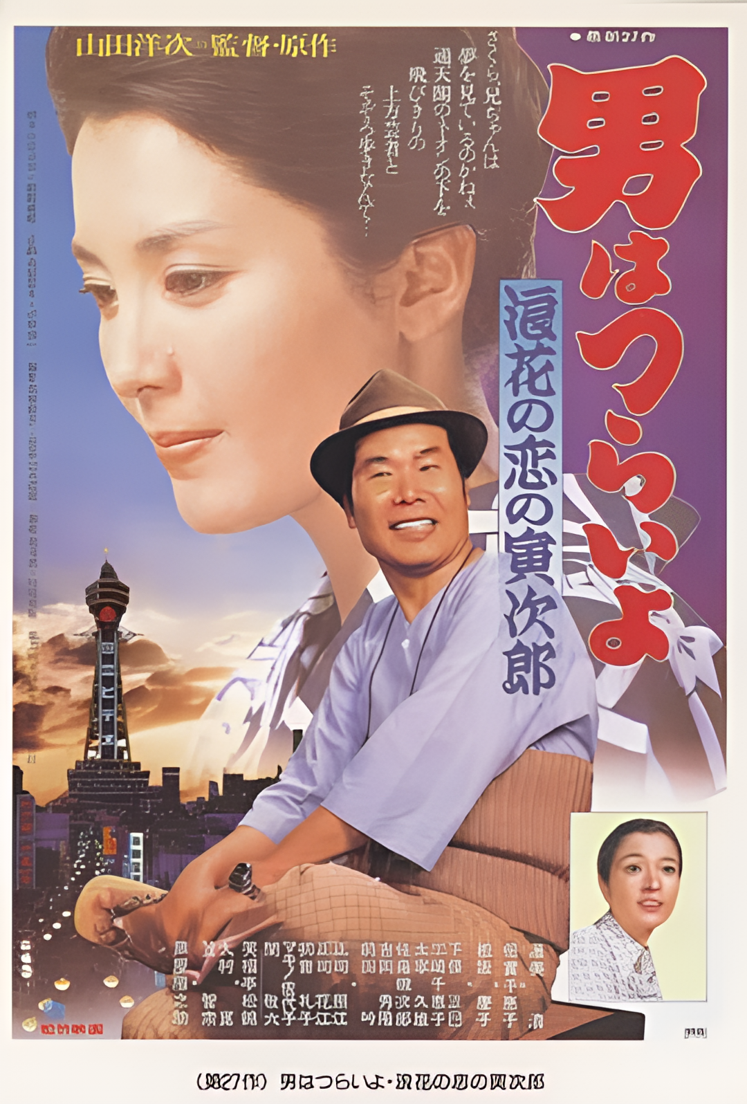 寅次郎的故事27：浪花之恋