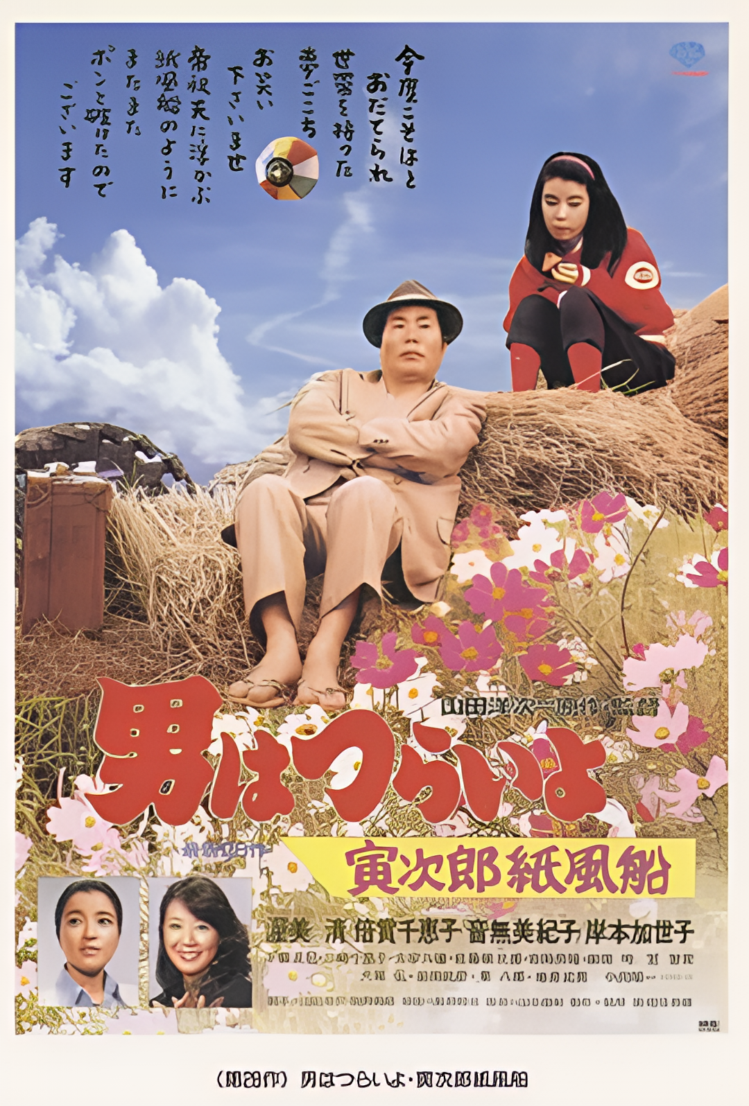 寅次郎的故事28：寅次郎纸帆船