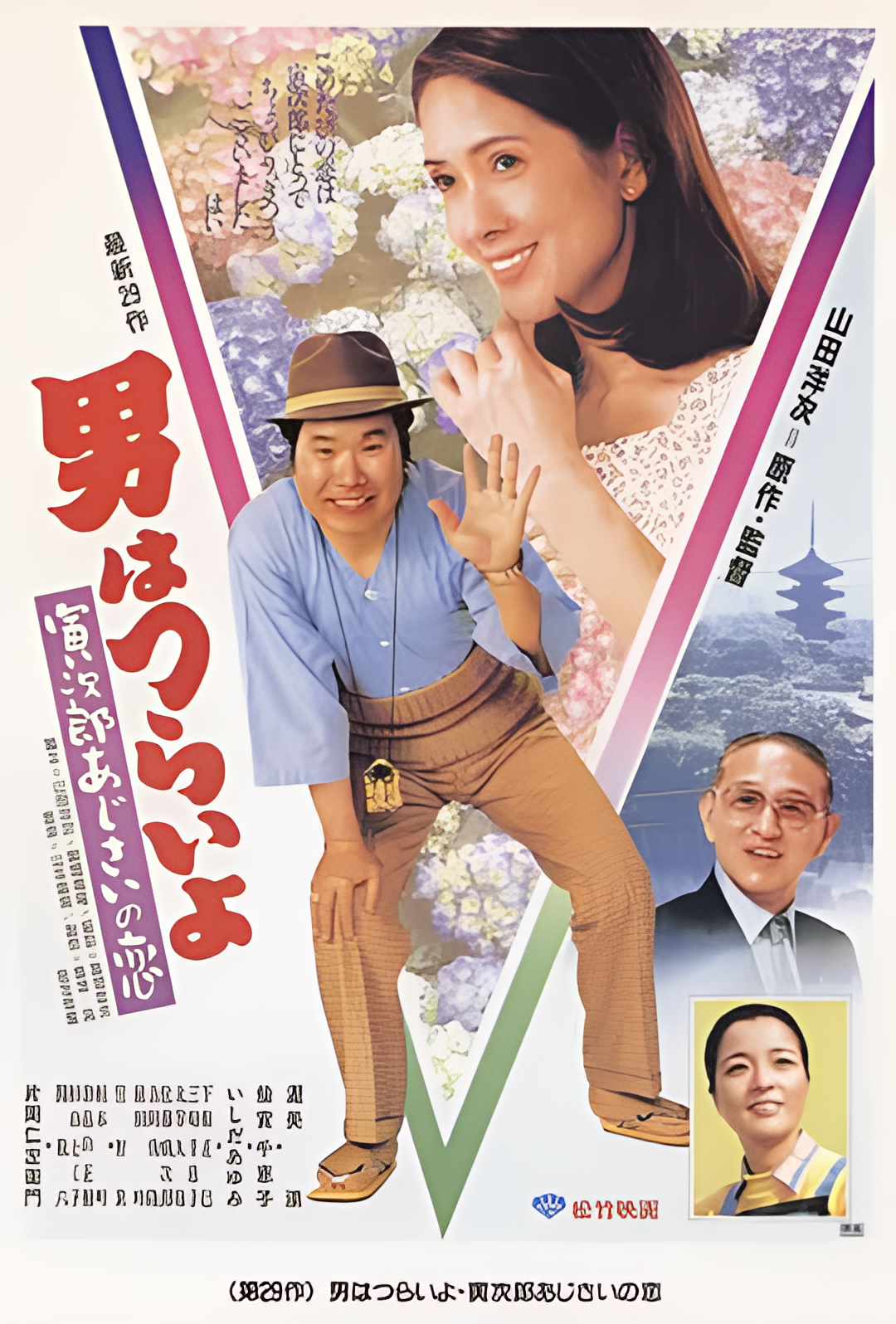 寅次郎的故事29：紫阳花之恋