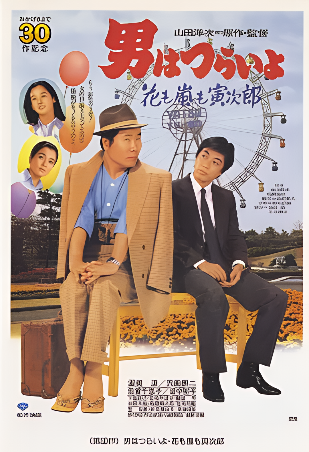 寅次郎的故事30：寅次郎落英缤纷