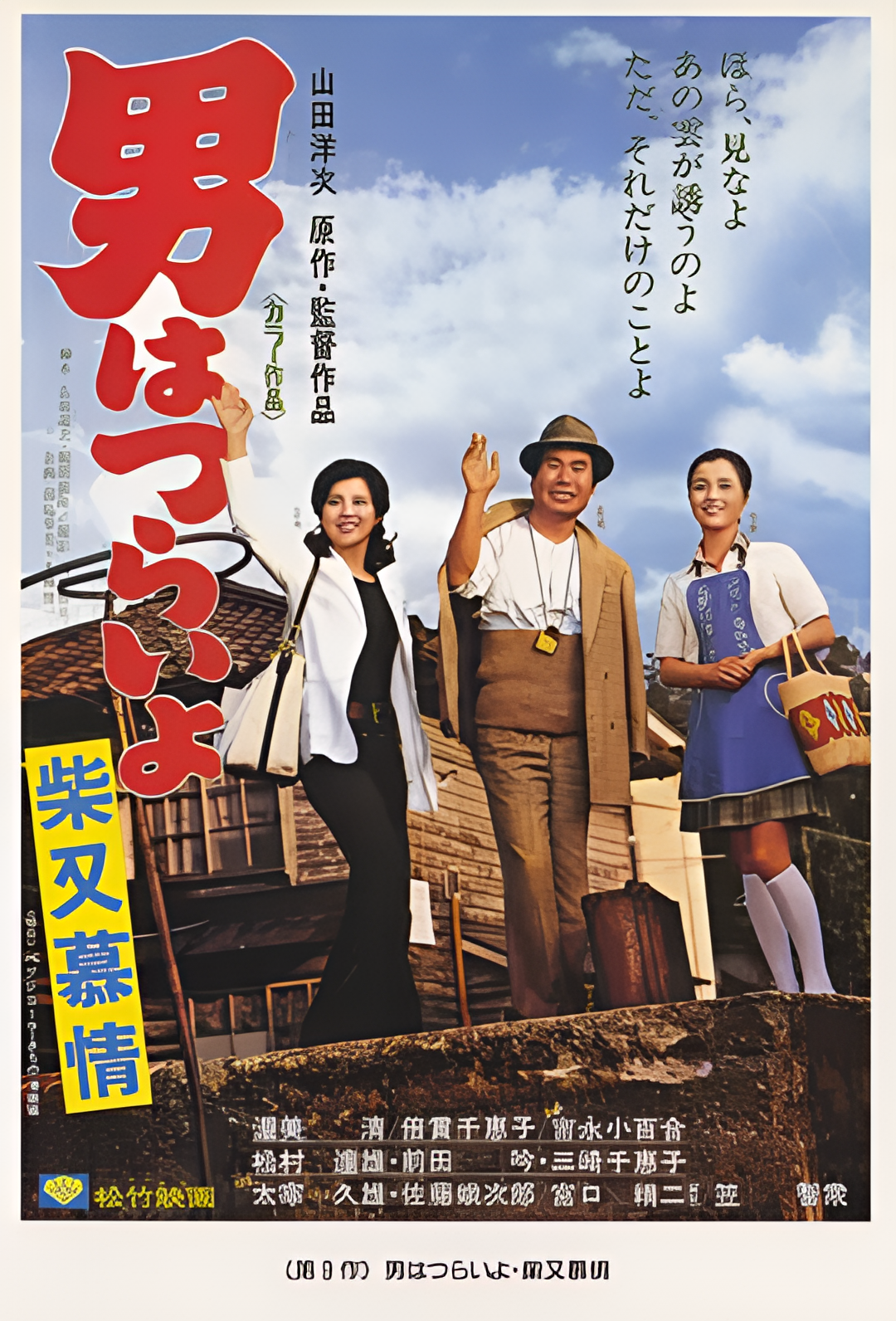 寅次郎的故事9：柴又恋情